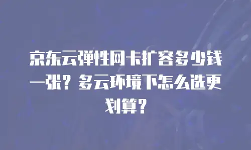 京东云DRDS租赁：企业级数据库解决方案的高效选择