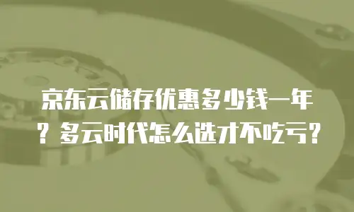 京东云云主机价格多少：全面解析与实用指南