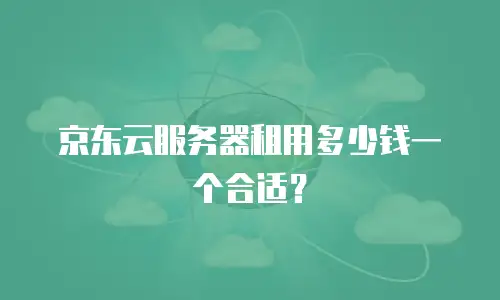 京东云分布式数据库报价明细表：企业数据管理的精准指南