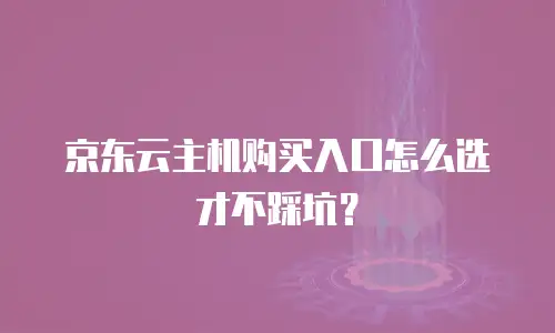 京东云mongodb续费是多少