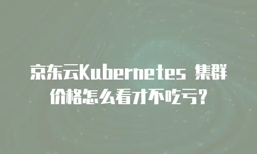 京东云弹性网卡报价多少？全面解析与选购建议
