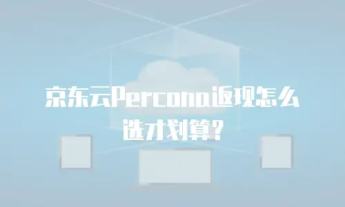 京东云公网ip购买技巧和方法：高效配置云资源的实用指南