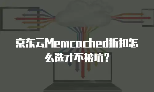 京东云服务器折扣活动：抓住时机，为企业降本增效