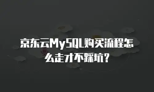 京东云容器收费标准详解与行业对比分析