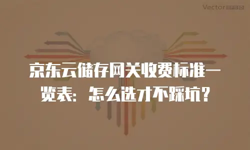 京东云主机安全返佣：解锁企业数字化转型的双赢机遇