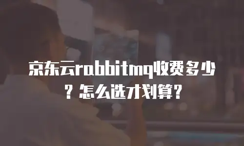 京东云公网ip返现多久到账户上去的