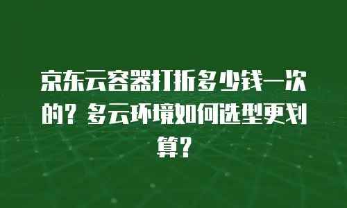京东云储存代金券：高效存储解决方案的智能之选
