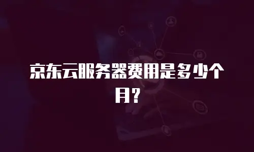 京东云消息队列代理商：企业数字化转型的智能枢纽