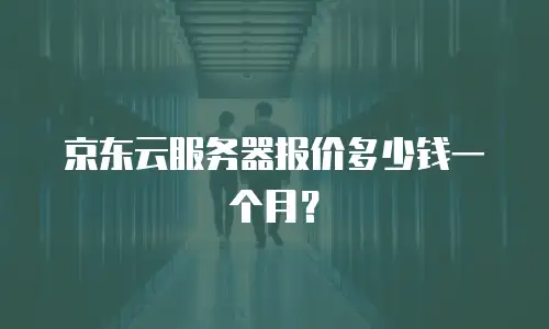 京东云rocketmq租用