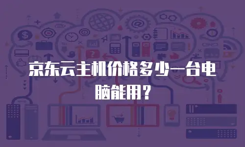 京东云网络安全购买：构建企业数字安全屏障的全面指南