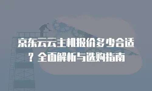 京东云储存多少钱合适用一年以上