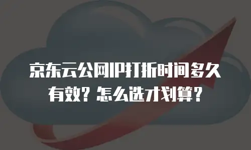 京东云CVM租用技巧：高效部署与成本优化指南