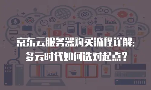 京东云智算服务折扣：企业降本增效的智能选择