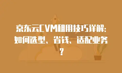 京东云关系型数据库扩容：企业数字化转型的核心引擎