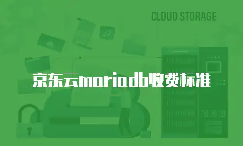京东云GPU云主机报价