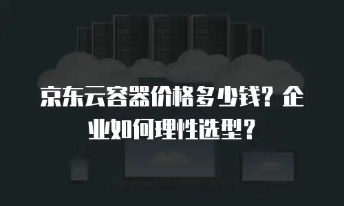 京东云弹性网卡打折多少钱一个合适？全面解析与实用建议