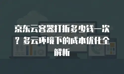京东云Kubernetes 集群打折