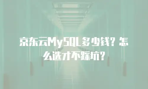京东云Stardb佣金是多少？全面解析与行业对比