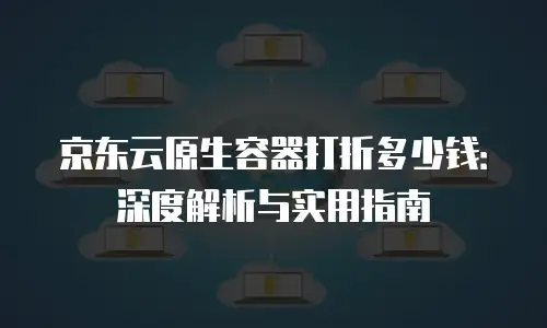 京东云云硬盘代理商