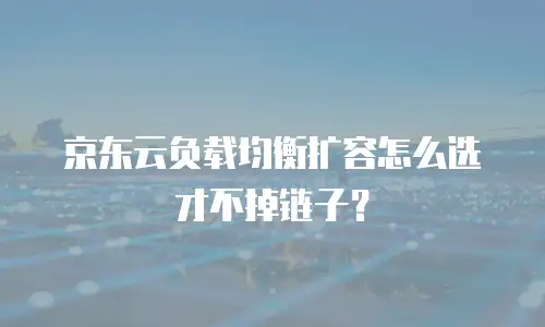 京东云关系型数据库优惠条件分析：企业用户如何高效利用资源