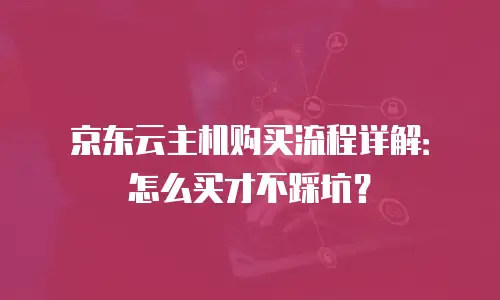 京东云Percona多少钱？全面解析与替代方案推荐