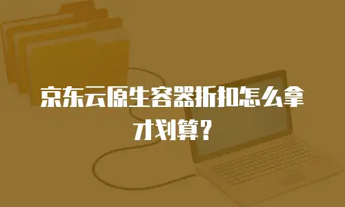 京东云数据分析收费标准：企业如何选择高性价比解决方案？
