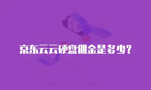 京东云GPU云主机便宜多少合适？性价比解析与选购指南