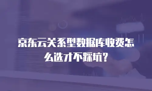 京东云储存网关价格是多少钱一个G？全面解析与行业洞察