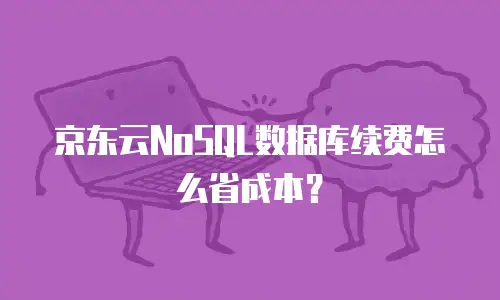 京东云CDN折扣规则：如何高效获取云服务优惠