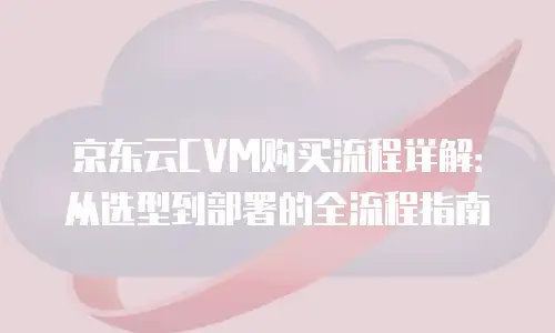 京东云服务器续费贵多少钱一年：深度解析与实用建议