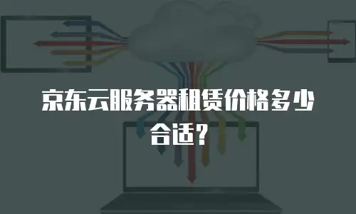 京东云容器折扣多少合适买？企业上云成本优化指南
