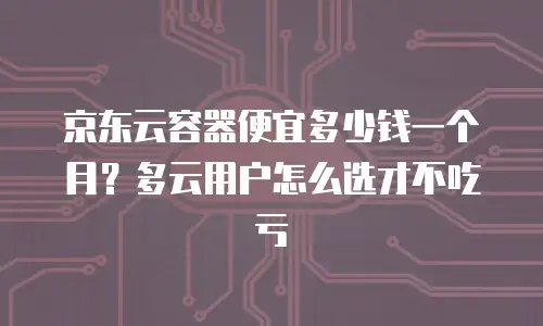 京东云分布式数据库返点政策解析与企业价值评估