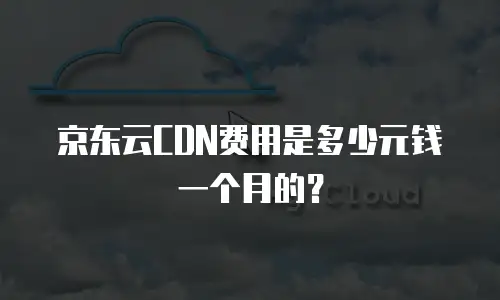 京东云智算服务价格是多少