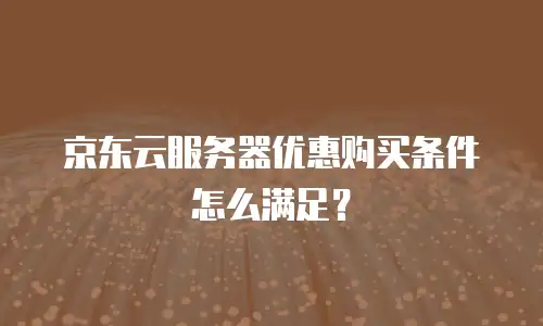 京东云原生容器续费多少钱一个月：企业成本优化的关键指南