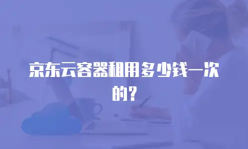 京东云服务器租赁多少钱一个月：全面解析与实用指南