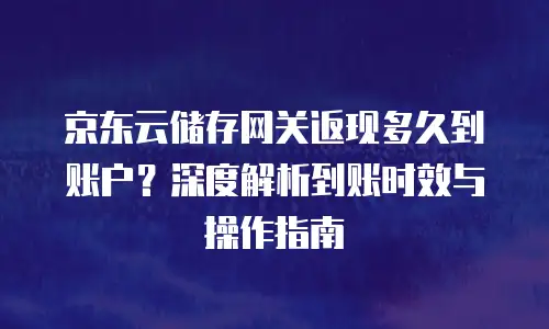 京东云StarLiteDB返点是多少？了解京东云返点政策