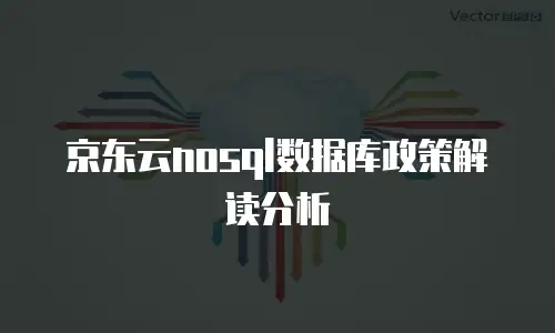 京东云消息队列购买规则详解与实用指南