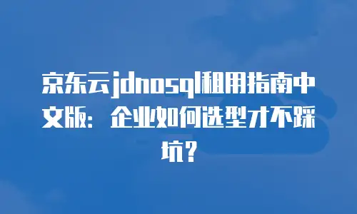 京东云消息队列租用：构建高效分布式系统的智慧之选