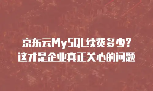 京东云nosql数据库费用是多少