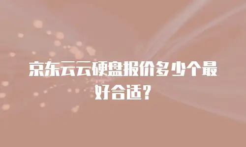 京东云Vearch收费多少：解析与行业对比