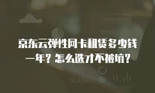 京东云MySQL优惠多少：企业级数据库成本优化新思路