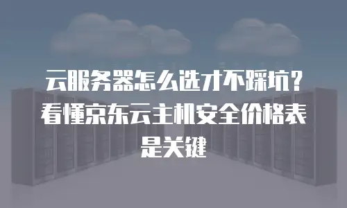 京东云CDN收费规则解读：从计费模式到成本优化策略