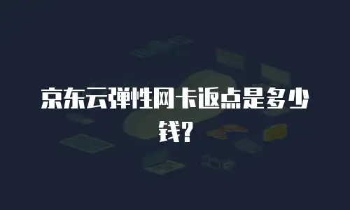 京东云服务器租用价格多少钱？全面解析与实用建议