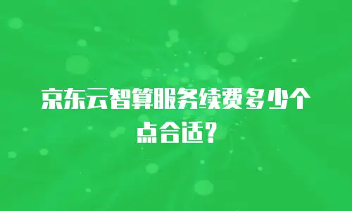 京东云公网IP租用规则详解：灵活配置与成本优化指南
