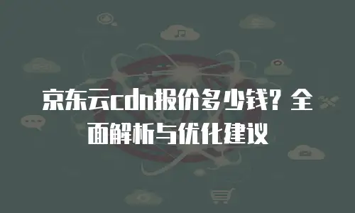 京东云云托管推荐理由