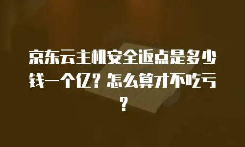 京东云Kafka返现：优化成本的智能选择
