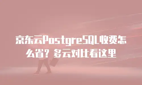 京东云云托管政策：企业数字化转型的灵活选择