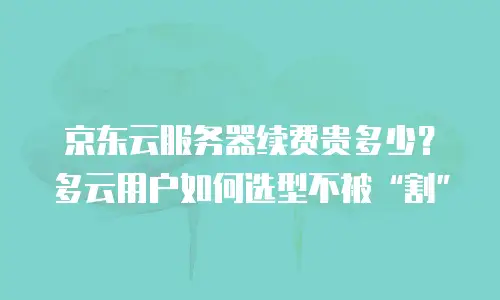 京东云MySQL收费多少：全面解析云数据库价格策略