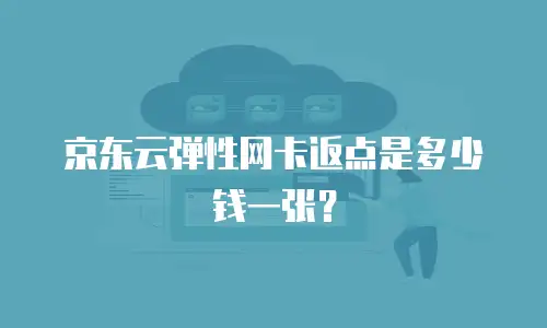 京东云rabbitmq便宜多少：成本对比与选型指南
