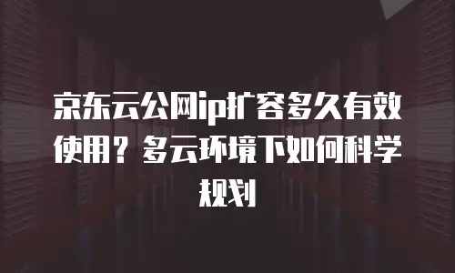 京东云服务器佣金多少钱？全面解析与实用建议